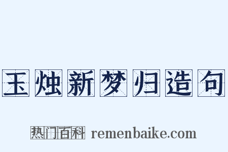 玉烛新梦归造句是什么意思的图片